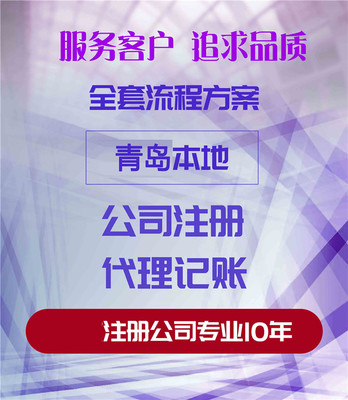 青島公司注冊(cè)與代理服務(wù) 一站式企業(yè)設(shè)立解決方案