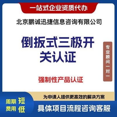 代理倒扳式三極開(kāi)關(guān)強(qiáng)制產(chǎn)品認(rèn)證咨詢(xún)與企業(yè)服務(wù)辦理指南